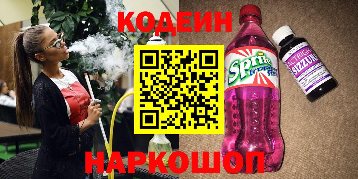 Изобильный  Codein Purple Drank  Кодеиновый сироп Lean напиток Lean (лин)  Вход с VPN 