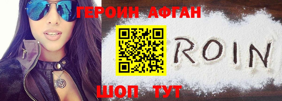 ГЕРОИН Афган Изобильный